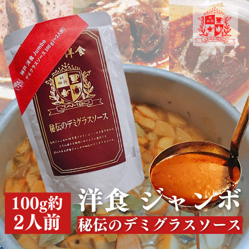 秘伝のデミグラスソース 100g （2人前）