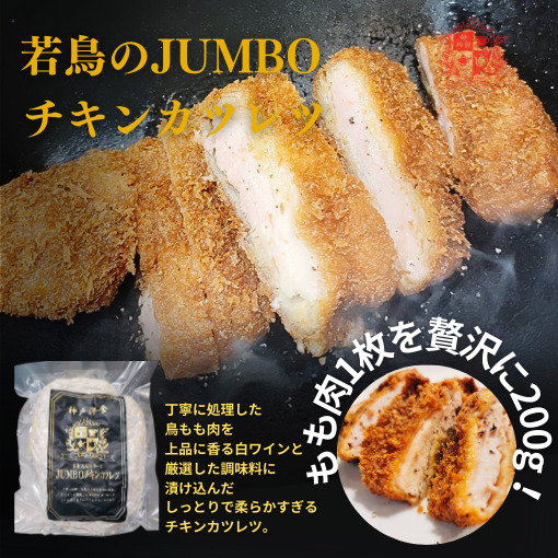 JAMBOチキンカツレツ（1人前）