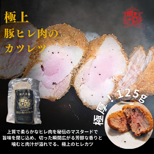 豚ヒレ肉のカツレツ（1人前）