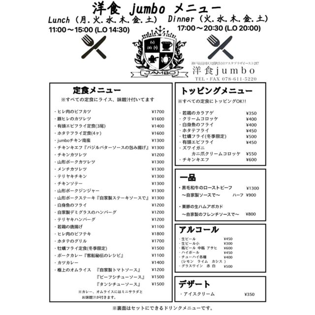 .◎メニュー・牡蠣フライは冬季限定
・ATHERS MENU に関しては内容変更の恐れがあります.メニューは全て税込価格、
定食メニューのライス、お味噌のおかわりは
無料でご提供しております😊ドリンクメニューのお値段は定食をご注文の
お客様のみの特別価格でございます！テイクアウトに関しましても同額でご用意
させていただきますのでお気軽にご注文ください！ぜひ投稿を保存🔖して、ご来店の際の
参考になさってくださいね✨.୨୧┈┈┈┈┈┈┈┈┈┈┈┈୨୧洋食ジャンボtel. 078-611-5220LUNCH ➭ 11:00~15:00(L.O.14:30)
DINNER ➭ 17:00~20:30(L.O.20:00)
(月曜日のみディナーお休み)定休日 ➭ 日曜日系列店 ➭ @jumbo_centralネットショッピング ➭ @jumbo__sinnagata
プロフィール欄のリンクより୨୧┈┈┈┈┈┈┈┈┈┈┈┈୨୧.
.
.
.
.#神戸グルメ #神戸ランチ #新長田 #長田グルメ
#長田ランチ #lunch #神戸 #洋食ジャンボ #洋食jumbo #dinner #長田ディナー #新長田グルメ #洋食屋 #takeout #テイクアウト #持ち帰り #お弁当  #兵庫 #グルメな人と繋がりたい #関西ランチ #食べるの好きな人と繋がりたい #兵庫グルメ #兵庫ランチ #新長田さがしてランチ #お取り寄せ #お取り寄せグルメ